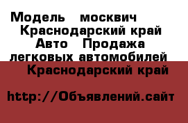  › Модель ­ москвич 2140 - Краснодарский край Авто » Продажа легковых автомобилей   . Краснодарский край